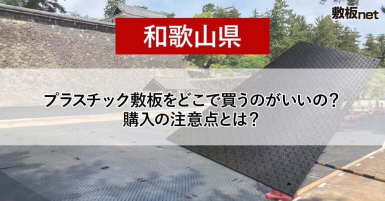 和歌山県の方必見！プラスチック敷板を どこで買うのがいいの？注意点とは？