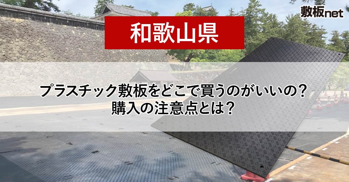 和歌山県の方必見！プラスチック敷板を どこで買うのがいいの？注意点とは？
