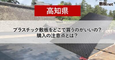 高知県の方必見！プラスチック敷板を どこで買うのがいいの？注意点とは？