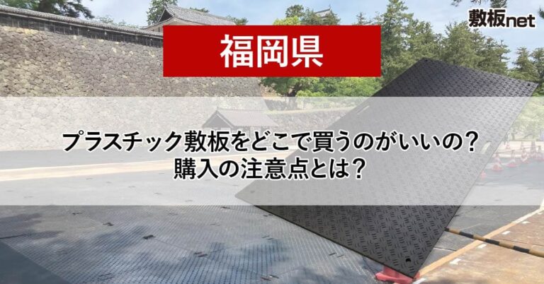 福岡県の方必見！プラスチック敷板を どこで買うのがいいの？注意点とは？