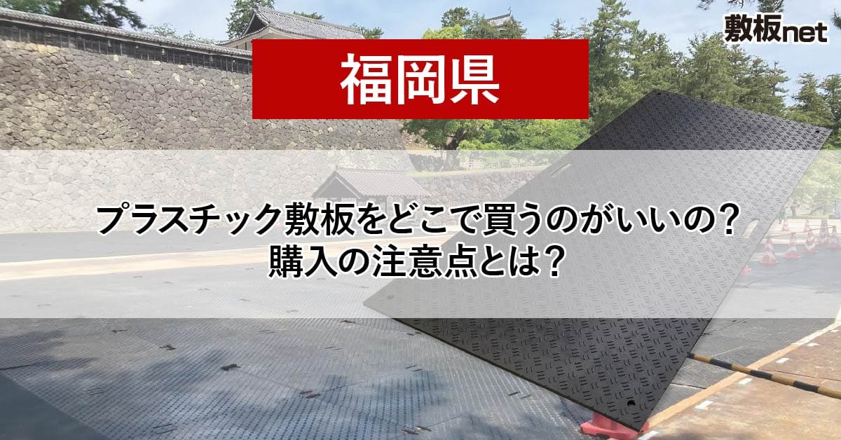 福岡県の方必見！プラスチック敷板を どこで買うのがいいの？注意点とは？