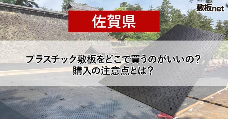 佐賀県の方必見！プラスチック敷板を どこで買うのがいいの？注意点とは？
