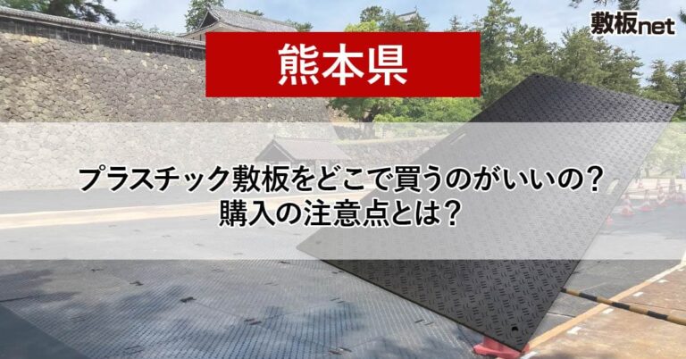 熊本県の方必見！プラスチック敷板を どこで買うのがいいの？注意点とは？