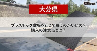 大分県の方必見！プラスチック敷板を どこで買うのがいいの？注意点とは？