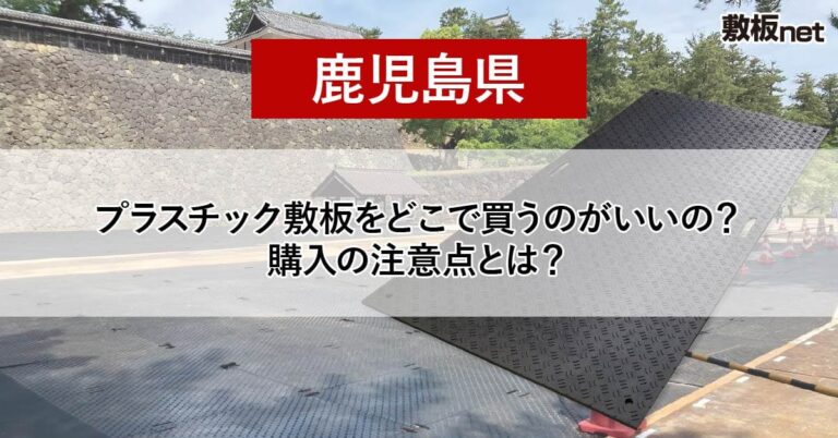 鹿児島県の方必見！プラスチック敷板を どこで買うのがいいの？注意点とは？