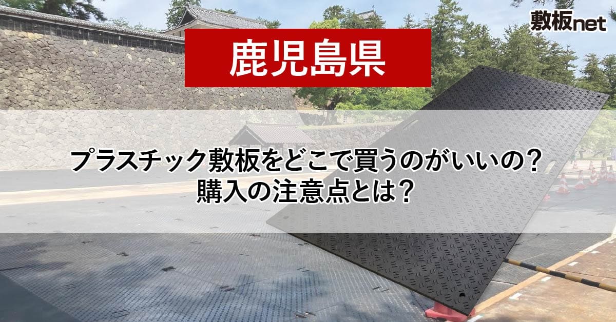 鹿児島県の方必見！プラスチック敷板を どこで買うのがいいの？注意点とは？