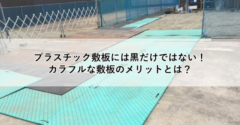 プラスチック敷板は黒だけではい！カラフルな敷板のメリットとは？