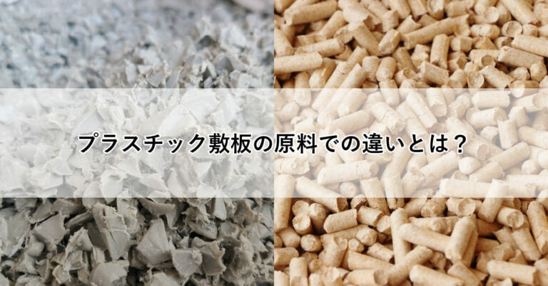 プラスチック敷板の原料での違いとは？