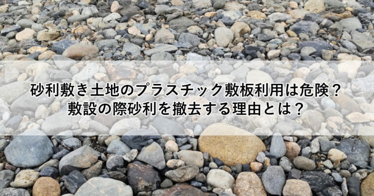 砂利敷き土地のプラスチック敷板利用は危険？敷設の際砂利を撤去する理由とは？