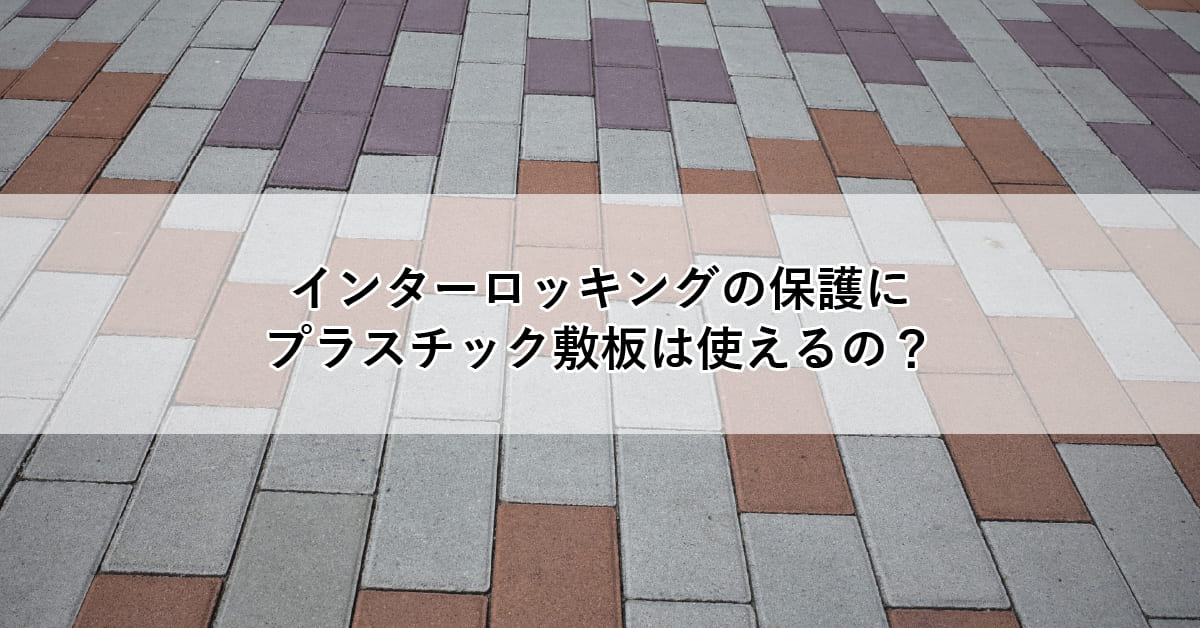 インターロッキングの保護に最適な方法は？ – 敷板netブログ｜建築資材・農業資材・物流資材の通販サイト