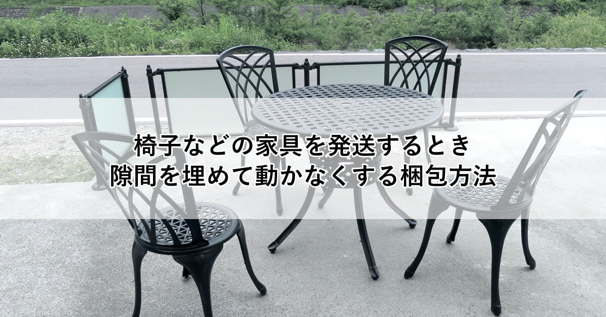 椅子などの家具を発送するとき隙間を埋めて動かなくする梱包方法