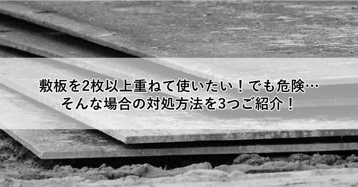 敷板を2枚以上重ねて使いたい！でも危険…そんな場合の対処方法を3つご紹介！