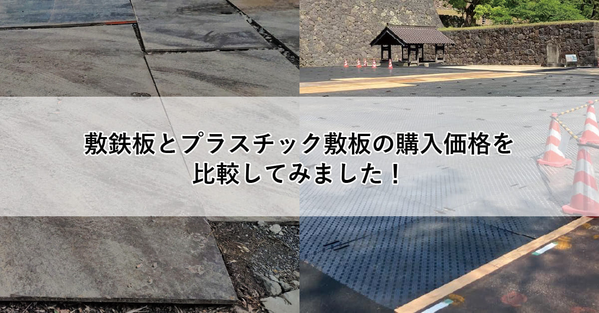 敷鉄板とプラスチック敷板の購入価格を比較してみました!