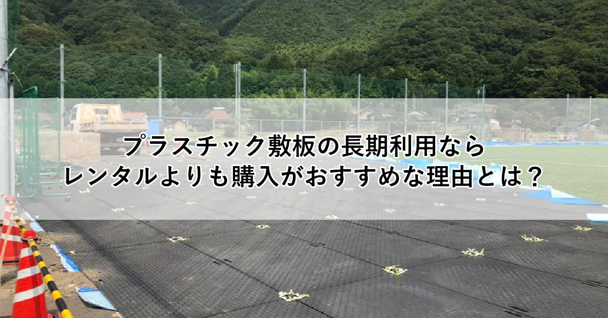 プラスチック敷板の長期利用ならレンタルよりも購入がおすすめな理由とは？