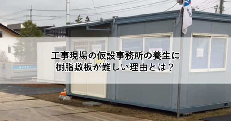 工事現場の仮設事務所の養生に樹脂敷板が難しい理由とは？