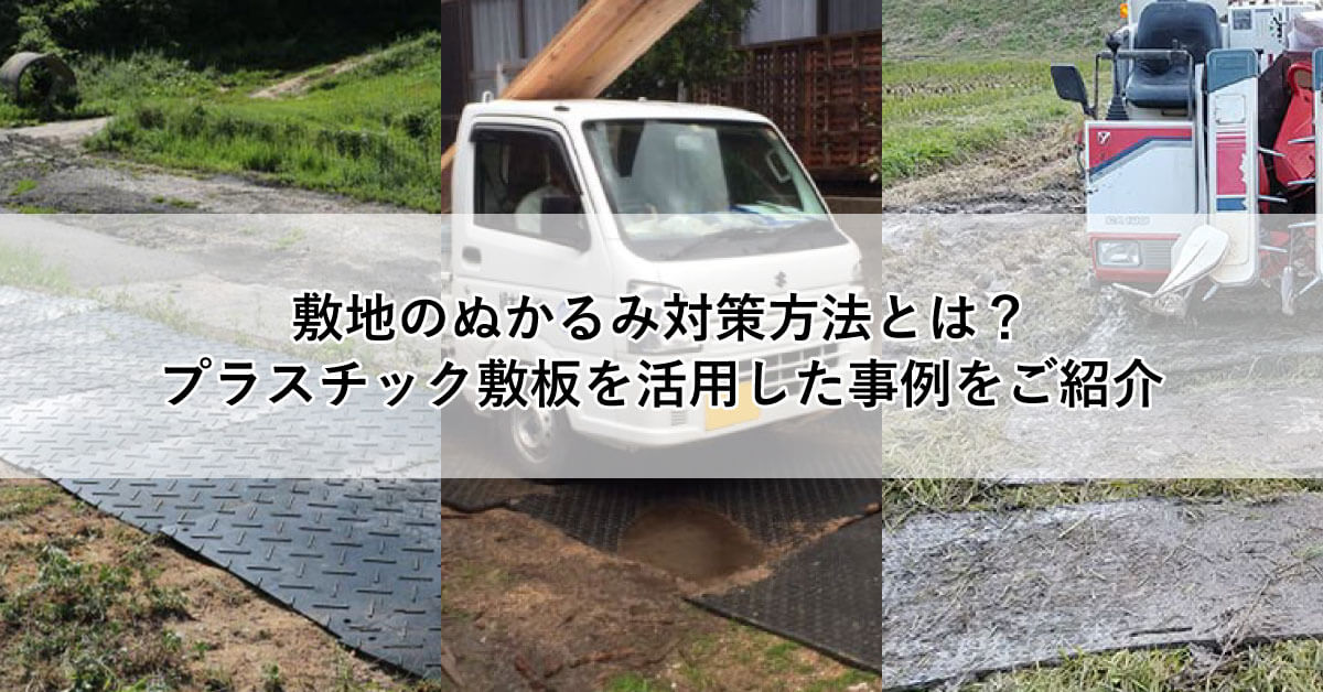 敷地のぬかるみ対策方法とは？プラスチック敷板を活用した事例をご紹介