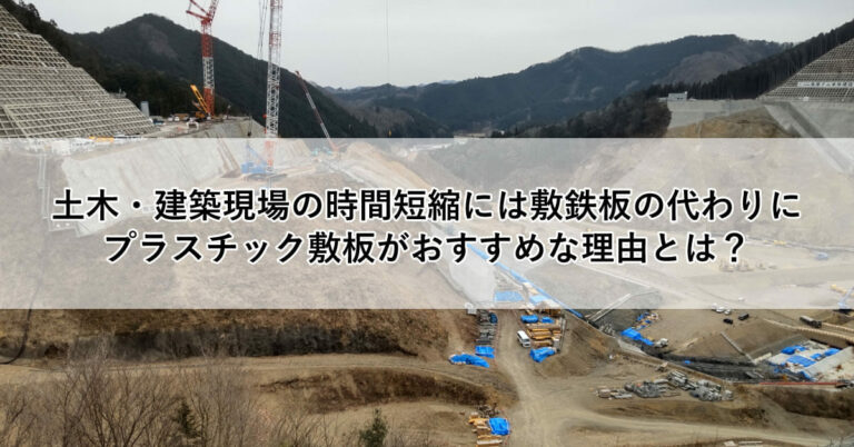 土木・建築現場の時間短縮には敷鉄板の代わりにプラスチック敷板がおすすめな理由とは？