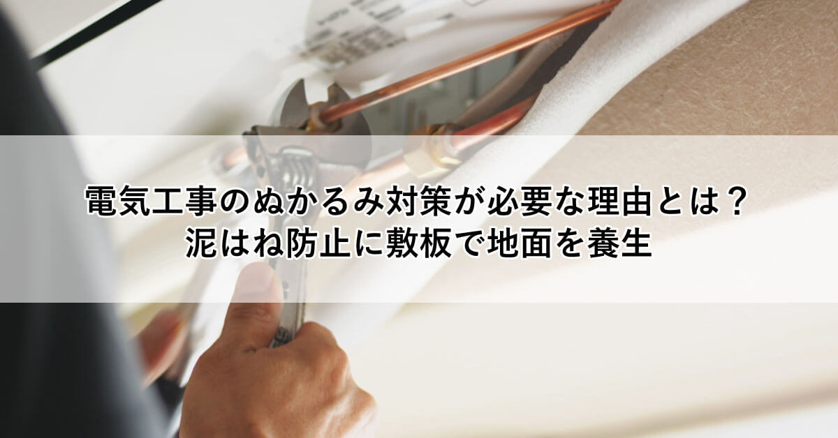 電気工事のぬかるみ対策が必要な理由とは？泥はね防止に敷板で地面を養生