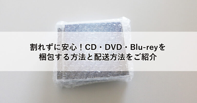 CD　梱包方法