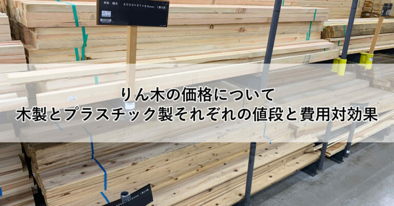 りん木の価格について。木製とプラスチック製それぞれの値段と費用対効果