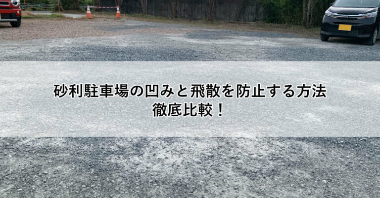 砂利駐車場の凹みと飛散を防止する方法徹底比較！