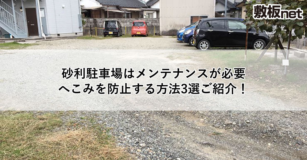 砂利駐車場はメンテナンスが必要 へこみを防止する方法3選ご紹介!