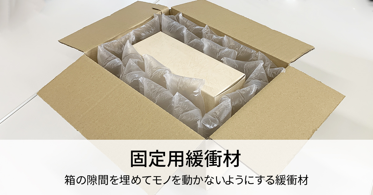 固定用緩衝材、箱の隙間を埋めてモノを動かないようにする緩衝材