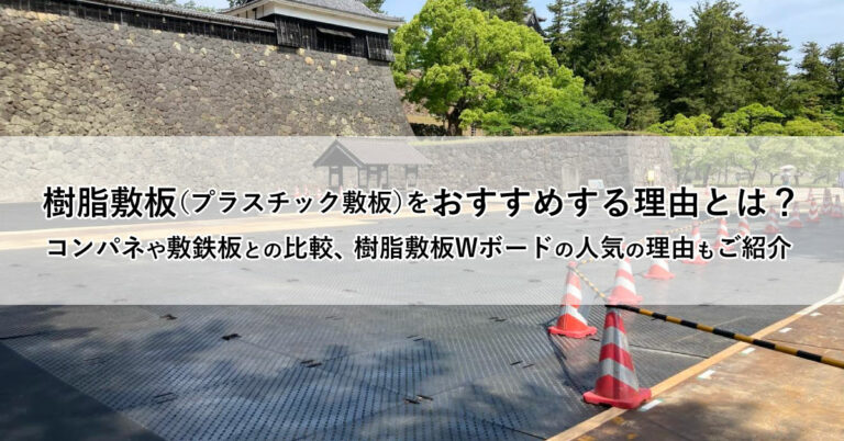 樹脂敷板（プラスチック敷板）をおすすめする理由とは？コンパネや敷鉄板との比較、樹脂敷板Wボードの人気の理由もご紹介