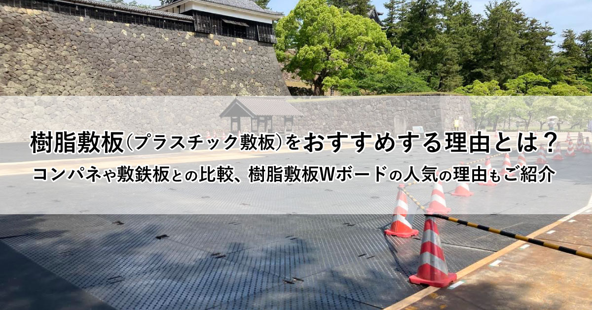 樹脂敷板(プラスチック敷板)をおすすめする理由とは?コンパネや敷鉄板との比較、樹脂敷板Wボードの人気の理由もご紹介
