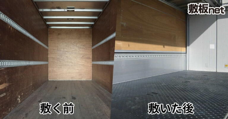 4tトラック箱車の荷台保護にプラスチック敷板を利用