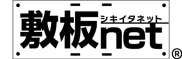 安い・軽い・頑丈！樹脂敷板のことなら敷板net