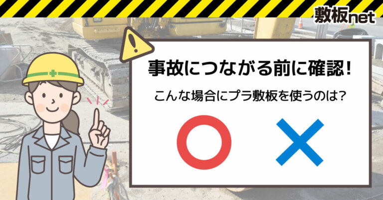 事故につながる前に確認。プラスチック敷板を推奨できないシーンや使い方。耐荷重だけで判断すると破損の危険性も！