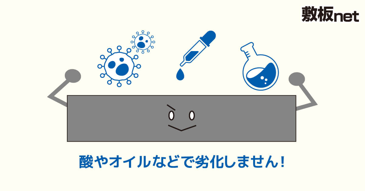 プラスチック敷板は酸やオイルで劣化しない