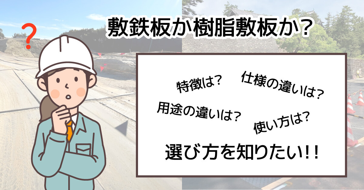 敷鉄板か樹脂敷板か？初心者向け敷板選びと必要知識のまとめ