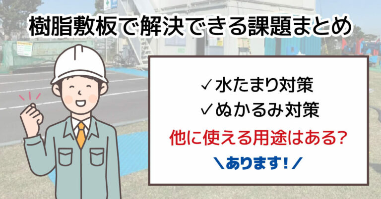 樹脂敷板で解決できる課題まとめ。水たまり対策やぬかるみ以外でも喜ばれています