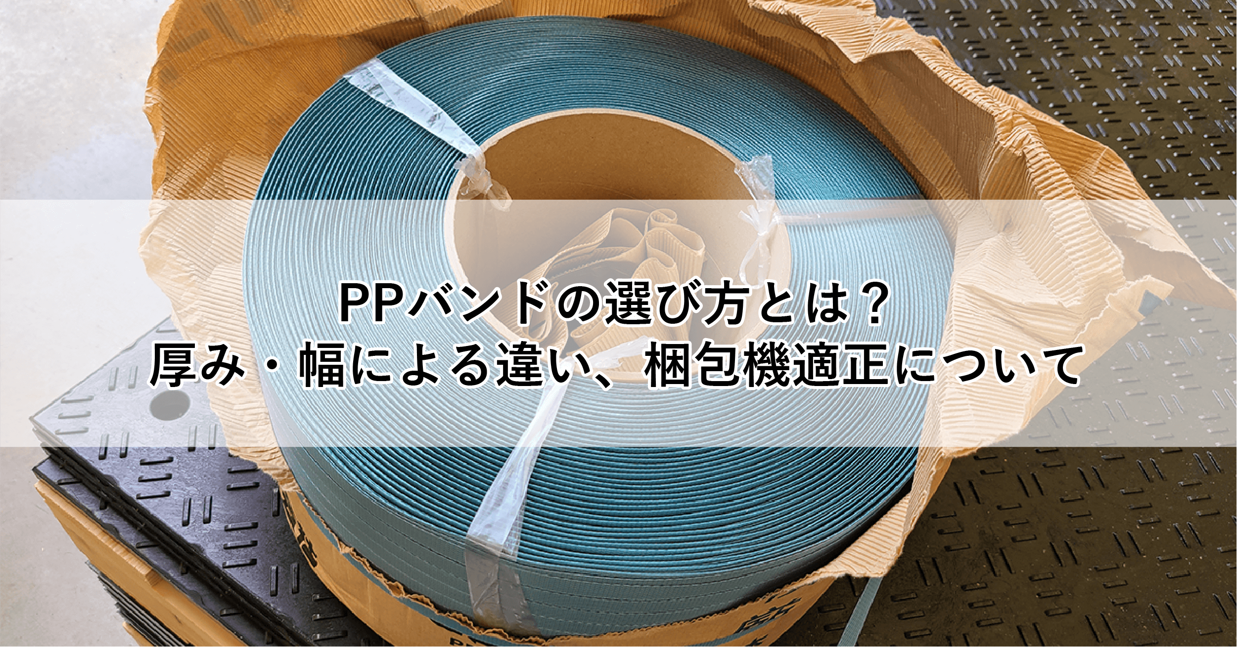 PPバンドの選び方とは？