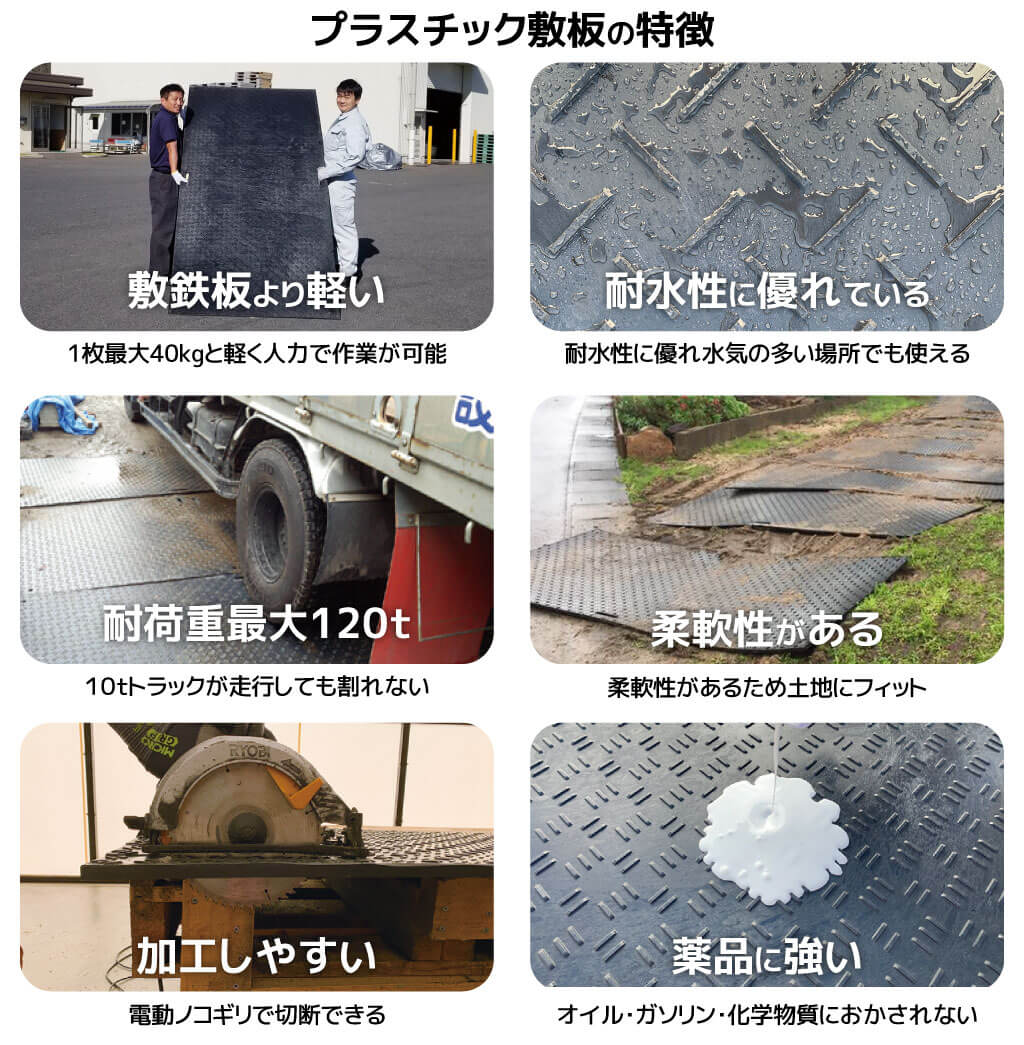 プラスチック敷板の特徴