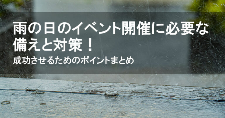 雨の荷のイベント開催に必要な備えと対策