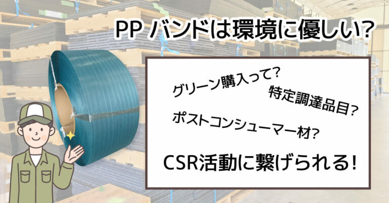 PPバンドはグリーン購入の特定調達品目です