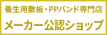 敷板ネットはメーカー公認ショップです